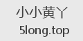 小小黄丫