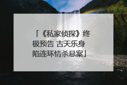 《私家侦探》终极预告 古天乐身陷连环情杀悬案
