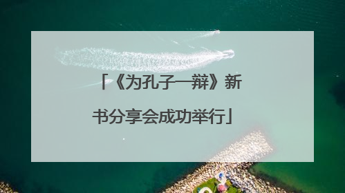 《为孔子一辩》新书分享会成功举行