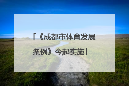 《成都市体育发展条例》今起实施