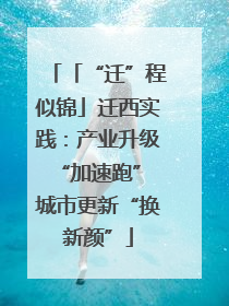 「“迁”程似锦」迁西实践：产业升级“加速跑” 城市更新“换新颜”
