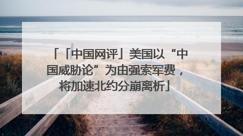 「中国网评」美国以“中国威胁论”为由强索军费，将加速北约分崩离析