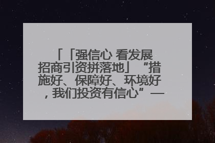 「强信心 看发展 招商引资拼落地」“措施好、保障好、环境好，我们投资有信心”——平凉工业园区医药原料绿色制造项目见闻