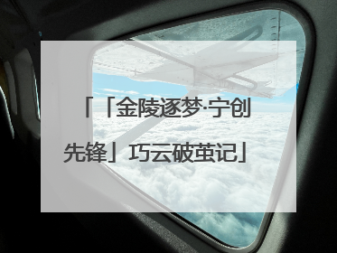 「金陵逐梦·宁创先锋」巧云破茧记
