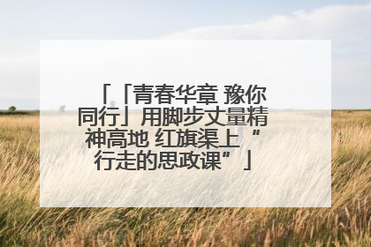 「青春华章 豫你同行」用脚步丈量精神高地 红旗渠上“行走的思政课”