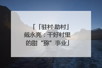 「驻村·助村」戴永亮：干好村里的甜“猕”事业