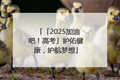 「2025加油吧！高考」护佑健康，护航梦想