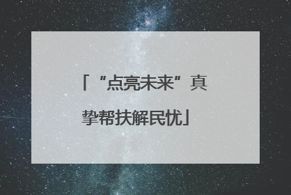 “点亮未来”真挚帮扶解民忧