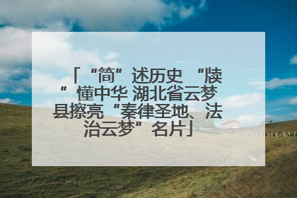 “简”述历史 “牍”懂中华 湖北省云梦县擦亮“秦律圣地、法治云梦”名片