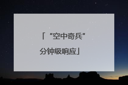 “空中奇兵”分钟级响应