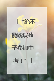 “绝不能耽误孩子参加中考！”