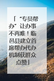 “专员帮办”让办事不再难！临邑县建立首席帮办代办机制获群众点赞