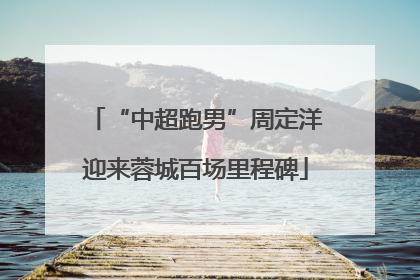 “中超跑男”周定洋迎来蓉城百场里程碑