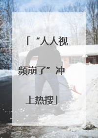 “人人视频崩了”冲上热搜