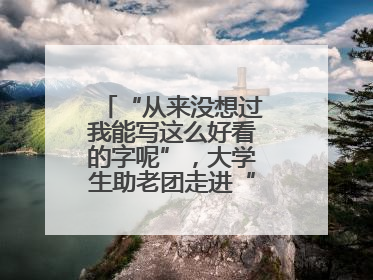 “从来没想过我能写这么好看的字呢”，大学生助老团走进“长者之家”，祖孙氛围感拉满