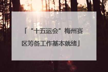“十五运会”梅州赛区筹备工作基本就绪