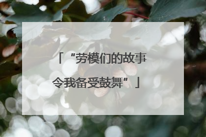 “劳模们的故事令我备受鼓舞”