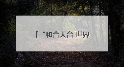 “和合天台 世界共游”万名国际友人直游天台山首发活动在义乌启动