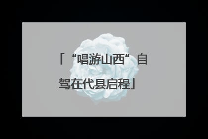 “唱游山西”自驾在代县启程