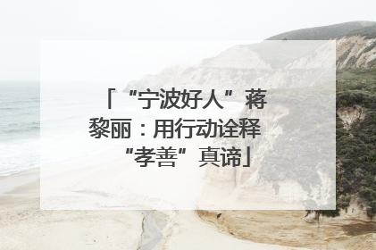 “宁波好人”蒋黎丽：用行动诠释“孝善”真谛