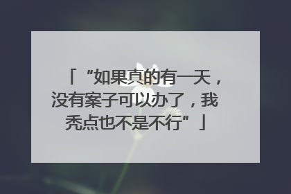 “如果真的有一天，没有案子可以办了，我秃点也不是不行”