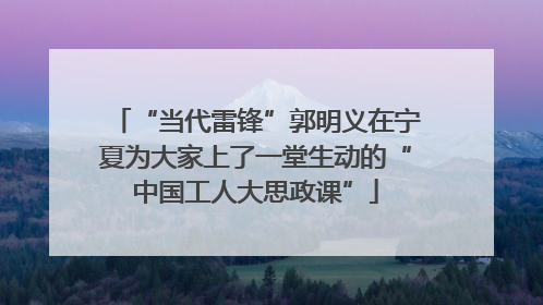 “当代雷锋”郭明义在宁夏为大家上了一堂生动的“中国工人大思政课”