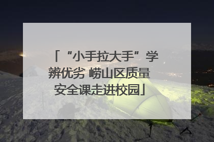 “小手拉大手”学辨优劣 崂山区质量安全课走进校园