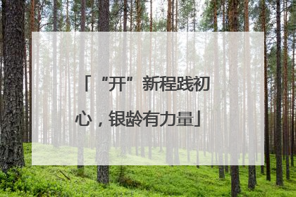 “开”新程践初心，银龄有力量