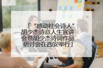 “感动社会诗人”胡少杰诗意人生宣讲会暨胡少杰诗词作品研讨会在西安举行