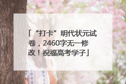 “打卡”明代状元试卷，2460字无一修改！祝福高考学子