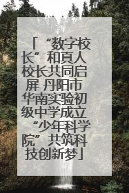 “数字校长”和真人校长共同启屏 丹阳市华南实验初级中学成立“少年科学院”共筑科技创新梦