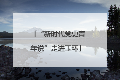 “新时代党史青年说”走进玉环