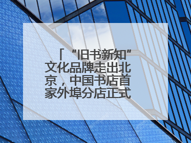 “旧书新知”文化品牌走出北京，中国书店首家外埠分店正式落户山东德州