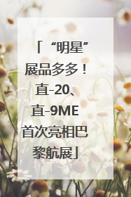 “明星”展品多多！直-20、直-9ME首次亮相巴黎航展