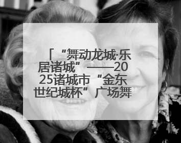 “舞动龙城·乐居诸城”——2025诸城市“金东世纪城杯”广场舞大赛完美收官