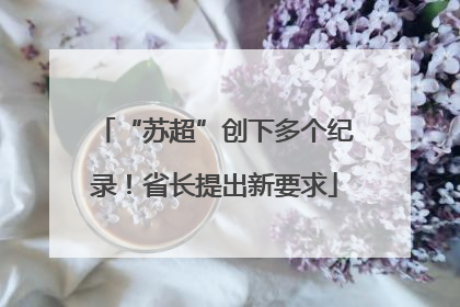“苏超”创下多个纪录！省长提出新要求