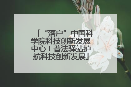 “落户”中国科学院科技创新发展中心！普法驿站护航科技创新发展