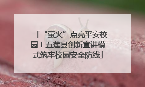 “萤火”点亮平安校园！五莲县创新宣讲模式筑牢校园安全防线