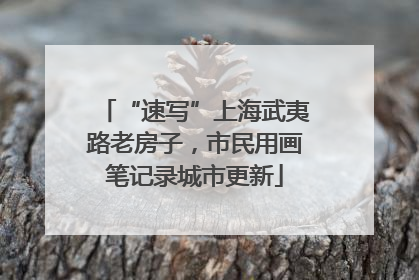 “速写”上海武夷路老房子，市民用画笔记录城市更新