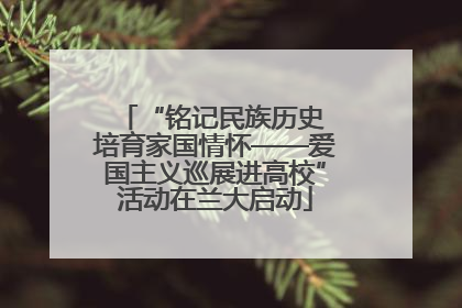 “铭记民族历史 培育家国情怀——爱国主义巡展进高校”活动在兰大启动