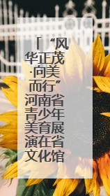 “风华正茂·向美而行”河南省青少年美育展演在省文化馆举办