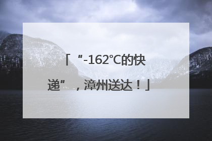 “-162℃的快递”，漳州送达！