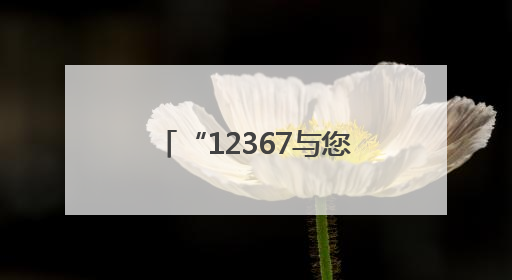 “12367与您在一起”山东省公安机关出入境管理部门12367主题宣传活动在济南启动