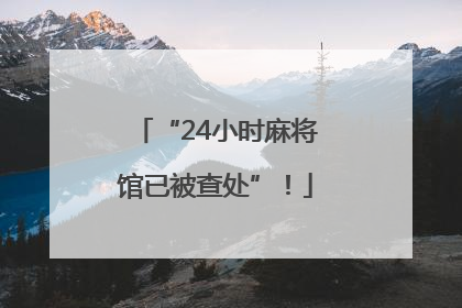 “24小时麻将馆已被查处”！