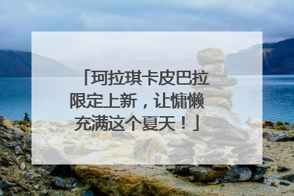 珂拉琪卡皮巴拉限定上新，让慵懒充满这个夏天！