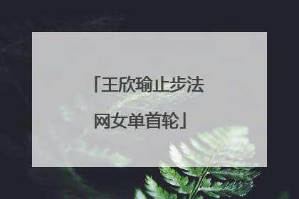 王欣瑜止步法网女单首轮