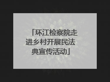 环江检察院走进乡村开展民法典宣传活动