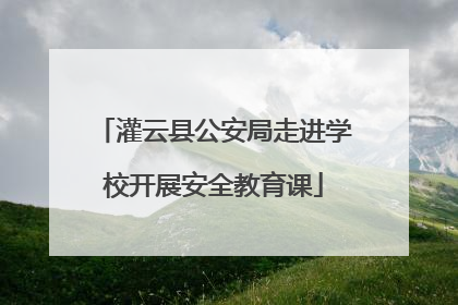 灌云县公安局走进学校开展安全教育课