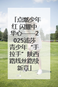 点燃少年红 闪耀中华心——2025浦莎青少年“手拉手”陕西路线丝路续新章