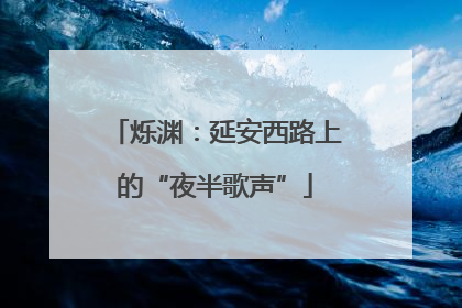 烁渊：延安西路上的“夜半歌声”